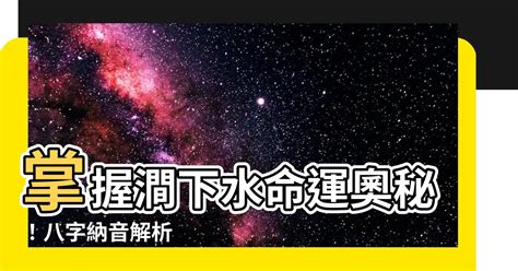 澗下水命格|【澗下水命】喚醒你靈魂之源！解析「澗下水命」藏有。